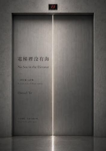 Daniel Ye 短篇小说集《電梯裡沒有海》的正式封面，电梯门缝透出一线光